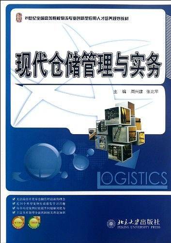 现代仓储管理与实务