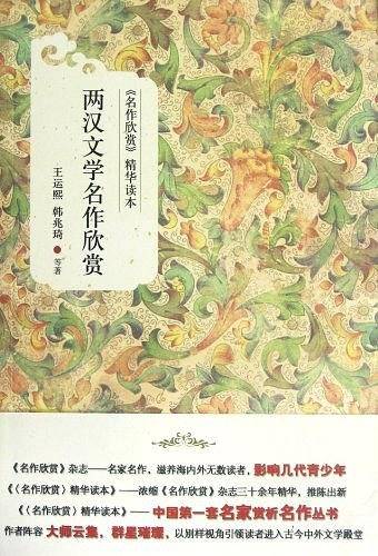 两汉文学名作欣赏