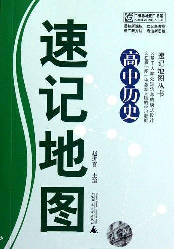 速记地图丛书  高中历史速记地图