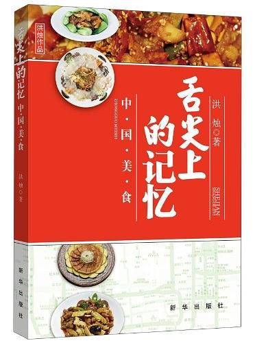 舌尖上的记忆