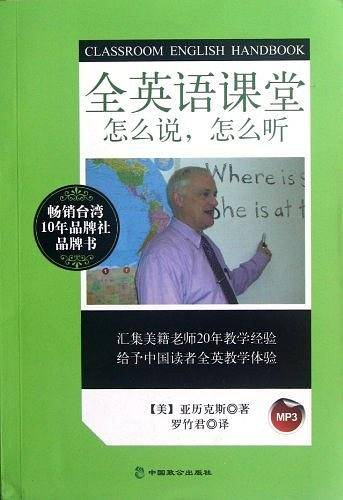 全英语课堂—怎么说，怎么听