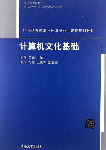 计算机文化基础