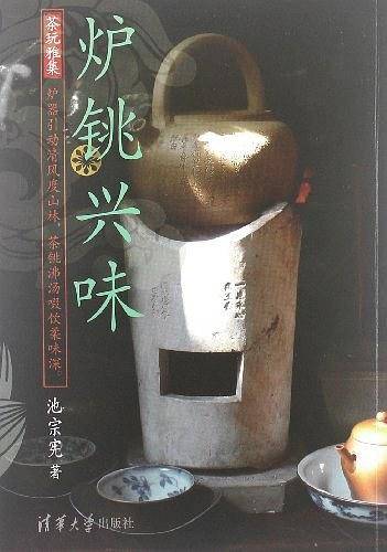 炉铫兴味