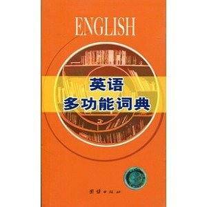 英语多功能词典