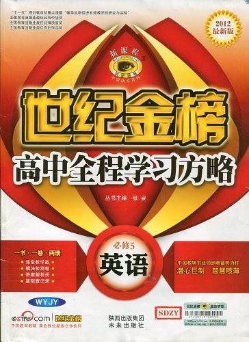 2012最新版世纪金榜高中全程学习方略