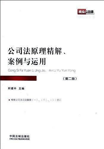 公司法原理精解、案例与运用