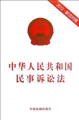 中华人民共和国民事诉讼法
