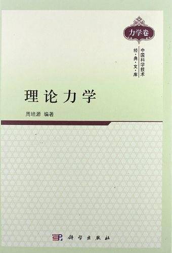 理论力学