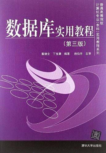 数据库实用教程