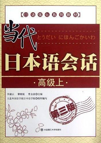 当代日本语会话（高级上）