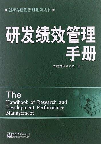 研发绩效管理手册