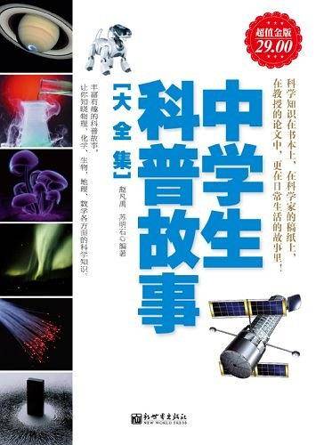 中学生科普故事大全集