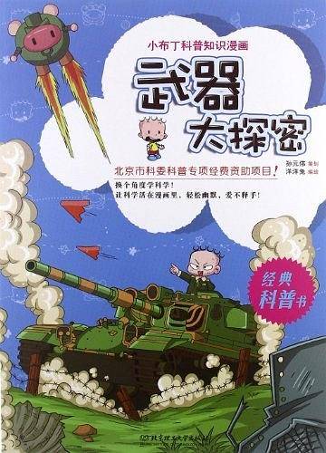小布丁科普知识漫画——武器大探密