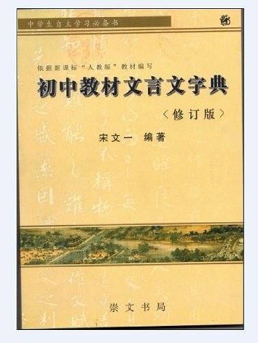 初中教材文言文字典  修订版 宋文一  编著