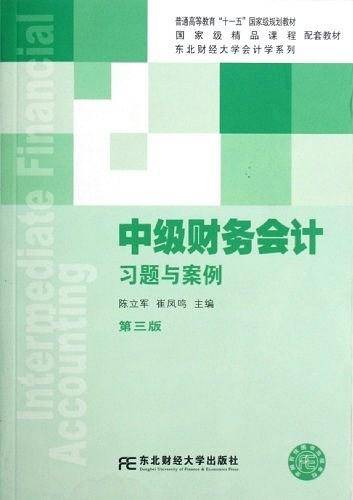 中级财务会计习题与案例