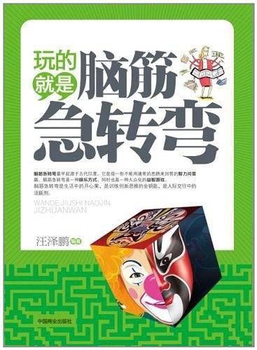玩的就是脑筋急转弯