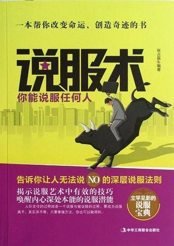 说服术