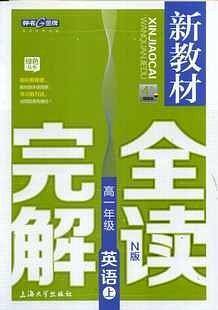 【上海专用】新教材完全解读  英语（上海专用）