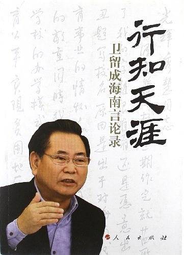 行知天涯：卫留成海南言论录