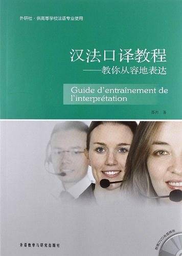 汉法口译教程-教你从容地表达