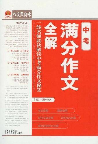 中考满分作文全解-作文风向标