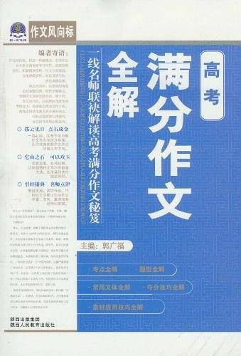 高考满分作文全解-作文风向标