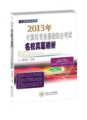 王道考研：2013年计算机专业基础综合考试名校真题精析