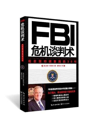 FBI危机谈判术--我在联邦调查局的30年