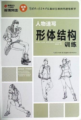 校考突击金榜版——人物速写形体结构训练