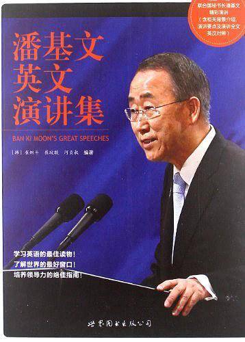 潘基文英文演讲集