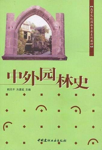 中外园林史/高等院校园林专业系列教材