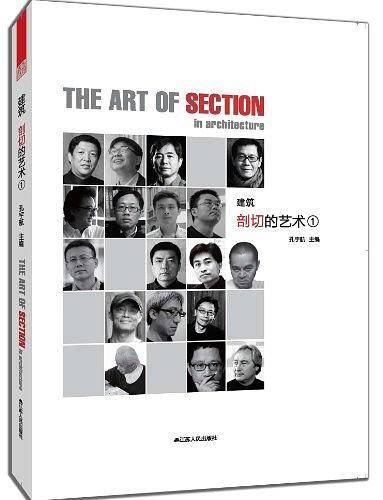 建筑剖切的艺术1