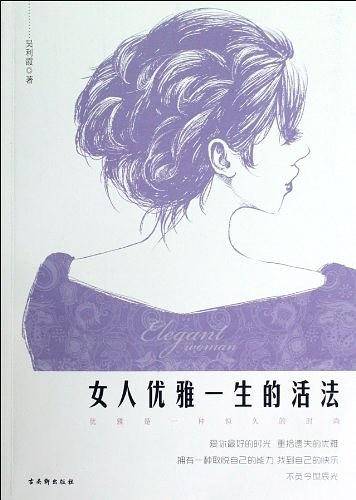 《女人优雅一生的活法》