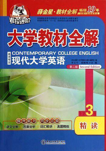 考拉-2013下大学教材全解英语专业现代大学英语精读3