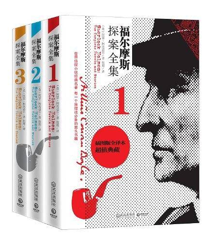 福尔摩斯探案全集（全3册）