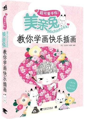 超可爱手绘！美亲兔Michintokki教你学画快乐插画