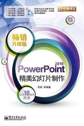 PowerPoint 2010精美幻灯片制作