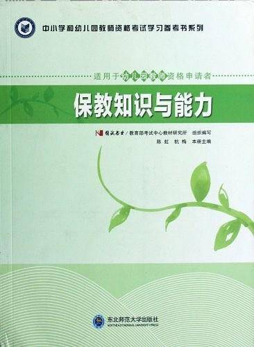 中小学和幼儿园教师资格考试学习参考书系列