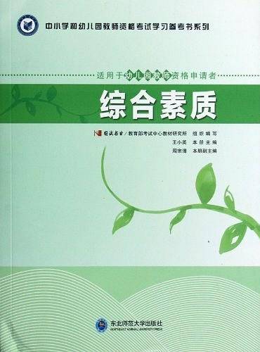 中小学和幼儿园教师资格考试学习参考书系列