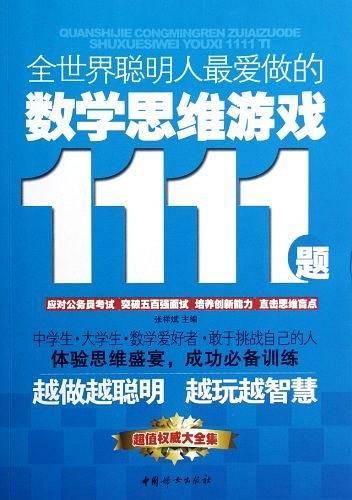 全世界聪明人最爱做的数学思维游戏1111题