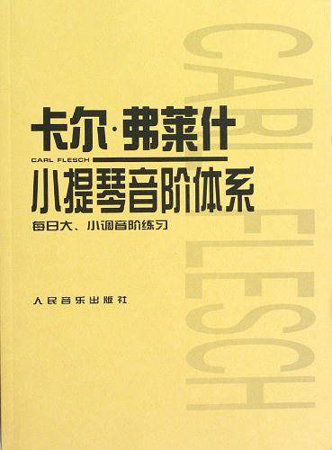 卡尔·弗莱什小提琴音阶体系