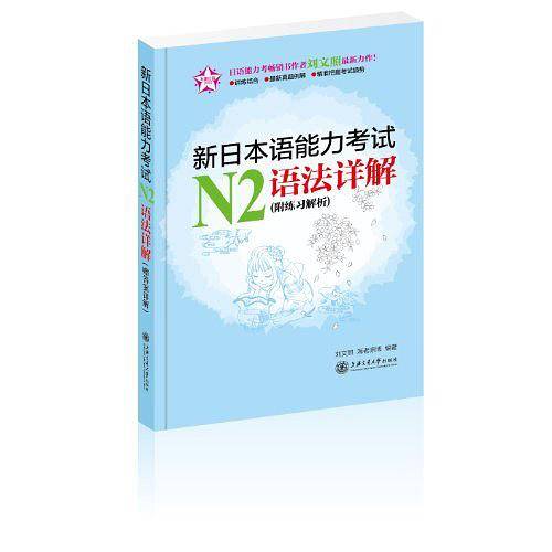 五星日语:新日本语能力考试N2语法详解
