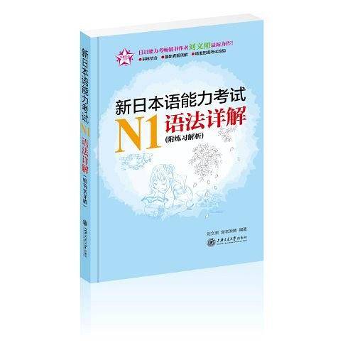 五星日语:新日本语能力考试N1语法详解