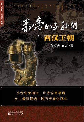 赤帝的子孙们：西汉王朝