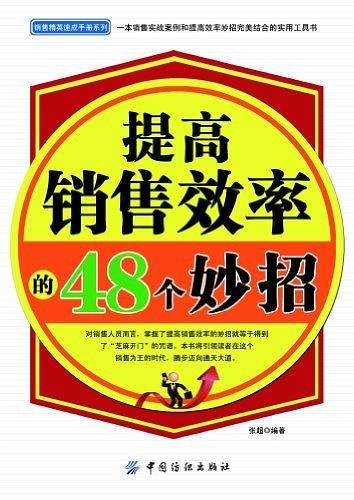 提高销售效率的48个妙招