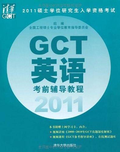 2011硕士学位研究生入学资格考试GCT英语考前辅导教程