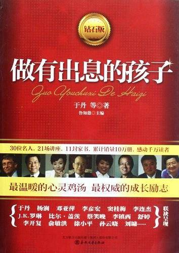 做有出息的孩子