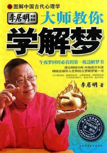 大师教你学解梦