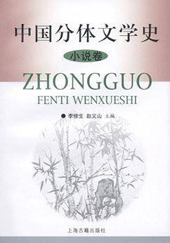 中国分体文学史