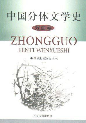 中国分体文学史